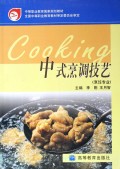 中式烹调技艺 