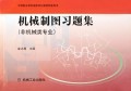 机械制图习题集(非机械类专业)/中等职业教育国家规划教材配套用书
