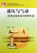 液压与气动(机电设备安装与维修专业)/中等职业教育国家规划教材