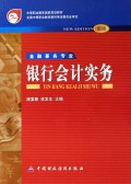 银行会计实务(金融事务专业新版)/中等职业教育国家规划教材