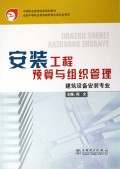 中等职业教育国家规划教材•安装工程预算与组织管理(建筑设备安装专业)