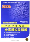 中药学类考试全真模拟及精解/2006国家执业药师资格考试丛书