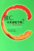 维C今天你吃了吗(维生素C的故事)