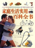 小彩图版家庭生活实用百科全书