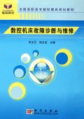 数控机床故障诊断与维修(全国高职高专数控模具规划教材)