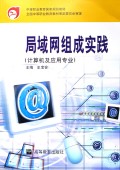 局域网组成实践(计算机及应用专业)/中等职业教育国家规划教材