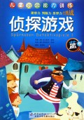 侦探游戏(蓝卷)/儿童综合能力训练
