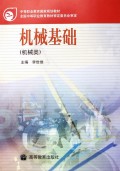 机械基础(机械类)/中等职业教育国家规划教材