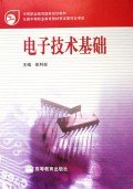 电子技术基础/中等职业教育国家规划教材