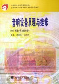 音响设备原理与维修(电子电器应用与维修专业)/中等职业教育国家规划教材