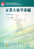 正常人体学基础(护理专业)/中等职业教育国家规划教材