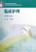 临床护理(护理专业)/中等职业教育国家规划教材