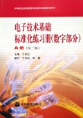 电子技术基础标准化练习册(数字部分A)/中等职业教育国家规划教材配套教学用书
