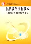 机械设备控制技术(机械制造与控制专业)/中等职业教育国家规划教材