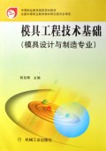 中等职业教育国家规划教材:模具工程技术基础(模具设计与制造专业)