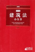 新编建筑法小全书(附光盘2006)