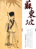 苏东坡