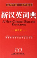 新汉英词典(修订版)(精)
