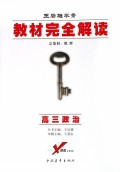 高三政治/教材完全解读王后雄学案