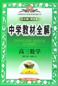 高三数学(第3册选修Ⅱ)/中学教材全解