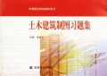 土木建筑制图习题集 