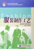 服装制作工艺(服装制作与营销专业)/中等职业教育国家规划教材
