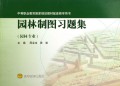 园林制图习题集(园林专业)/中等职业教育国家规划教材配套教学用书