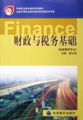 财政与税务基础(金融事务专业)/中等职业教育国家规划教材