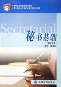 秘书基础(文秘专业)/中等职业教育国家规划教材 