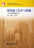 建筑施工技术与机械(工业与民用建筑专业)/中等职业教育国家规划教材
