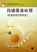 传感器及应用(机电技术应用专业)//中等职业教育国家规划教材 