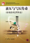 液压与气压传动(机电技术应用专业)/中等职业教育国家规划教材