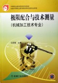极限配合与技术测量(机械加工技术专业)/中等职业教育国家规划教材