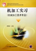 机加工实习(机械加工技术专业)/中等职业教育国家规划教材
