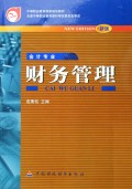 财务管理(会计专业新版)/中等职业教育国家规划教材