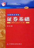 证券基础(金融事务专业新版)/中等职业教育国家规划教材