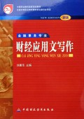 财经应用文写作(金融事务专业新版)/中等职业教育国家规划教材