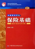 保险基础(金融事务专业新版)/中等职业教育国家规划教材