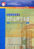 销售心理学基础(商品经营专业新版)/中等职业教育国家规划教材