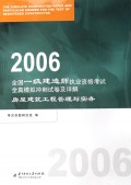 2006全国一级建造师执业资格考试全真模拟冲刺试卷及详解：房屋建筑工程管理与实务