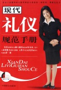 现代礼仪规范手册