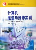 计算机组装与维修实训(计算机及应用专业)/中等职业教育国家规划教材