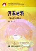汽车材料(汽车运用与维修专业)/中等职业教育国家规划教材