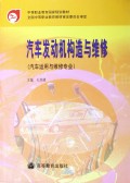 汽车发动机构造与维修(汽车运用与维修专业)/中等职业教育国家规划教材