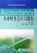 中等职业教育国家规划教材配套教学用书•企业财务会计习题集(会计专业)