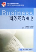 商务英语函电(国际商务专业)/中等职业教育国家规划教材