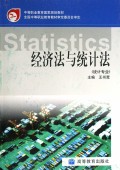 经济法与统计法(统计专业)/中等职业教育国家规划教材