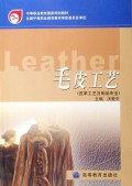 毛皮工艺(皮革工艺及制品专业)/中等职业教育国家规划教材