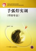 手弧焊实训(焊接专业)/中等职业教育国家规划教材