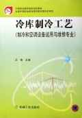 冷库制冷工艺(制冷和空调设备运用与维修专业)/中等职业教育国家规划教材